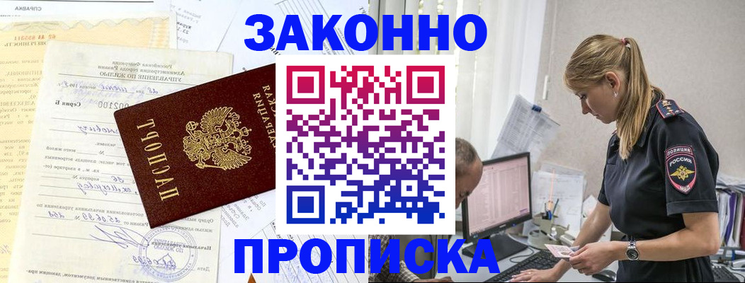 прописка от собственника в Кубинке